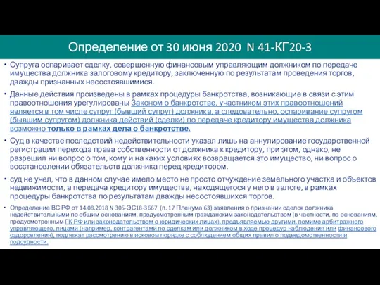 Определение от 30 июня 2020 N 41-КГ20-3 Супруга оспаривает сделку,