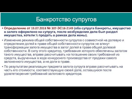 Банкротство супругов Определение от 19.07.2018 № 307-ЭС18-2149 (оба супруга банкроты,