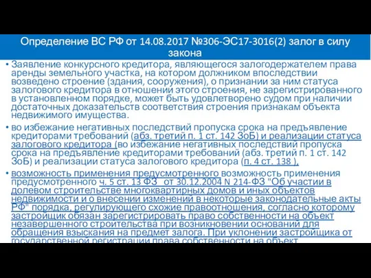 Определение ВС РФ от 14.08.2017 №306-ЭС17-3016(2) залог в силу закона