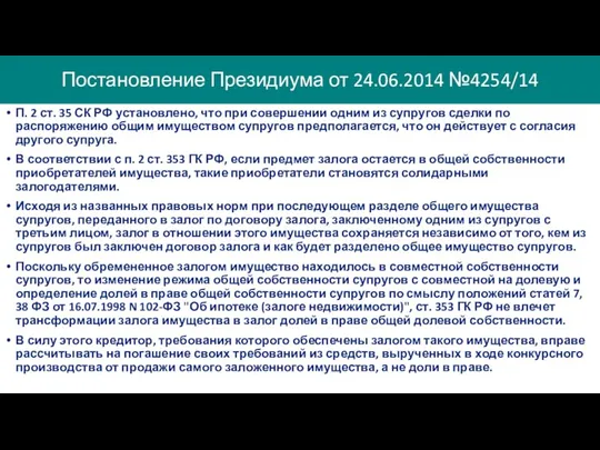 Постановление Президиума от 24.06.2014 №4254/14 П. 2 ст. 35 СК