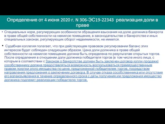 Определение от 4 июня 2020 г. N 306-ЭС19-22343 реализация доли