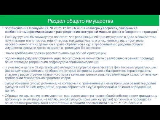Раздел общего имущества постановления Пленума ВС РФ от 25.12.2018 N
