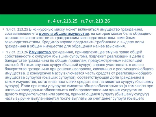 п. 4 ст.213.25 п.7 ст.213.26 п.4 ст. 213.25 В конкурсную