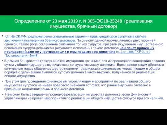 Определение от 23 мая 2019 г. N 305-ЭС18-25248 (реализация имущества,