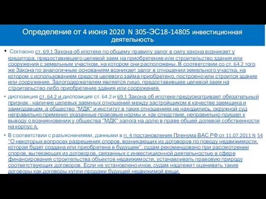 Определение от 4 июня 2020 N 305-ЭС18-14805 инвестиционная деятельность Согласно