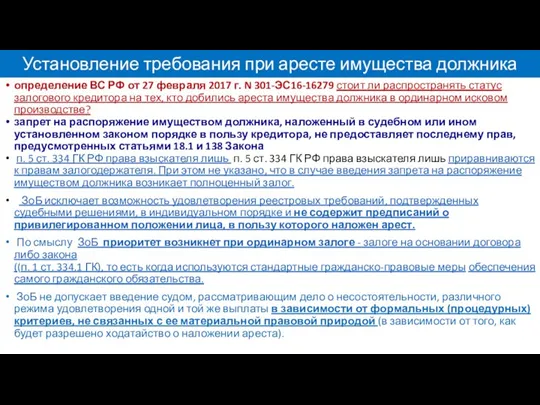 Установление требования при аресте имущества должника определение ВС РФ от