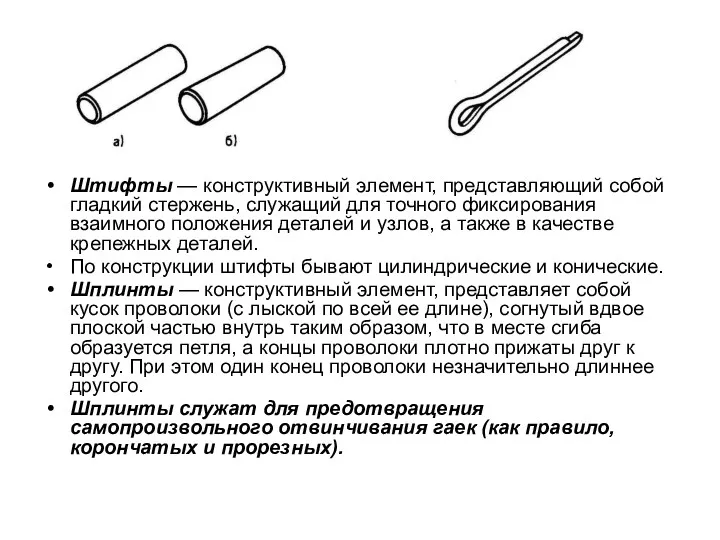 Штифты — конструктивный элемент, представляющий собой гладкий стержень, служащий для