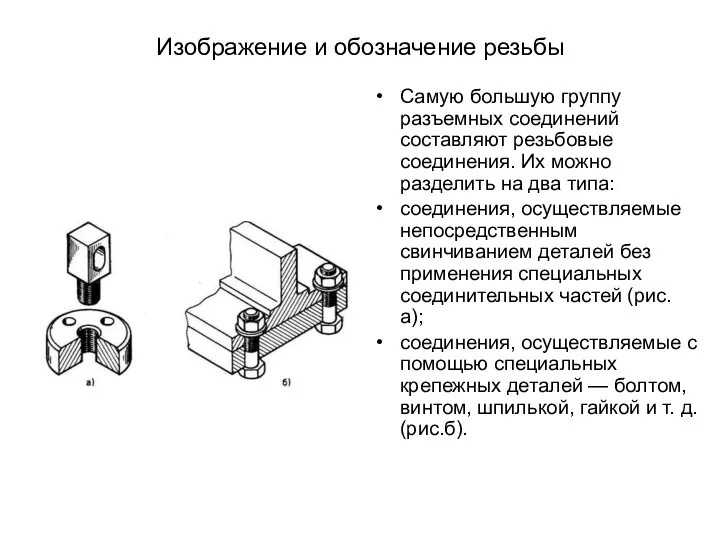 Изображение и обозначение резьбы Самую большую группу разъемных соединений составляют