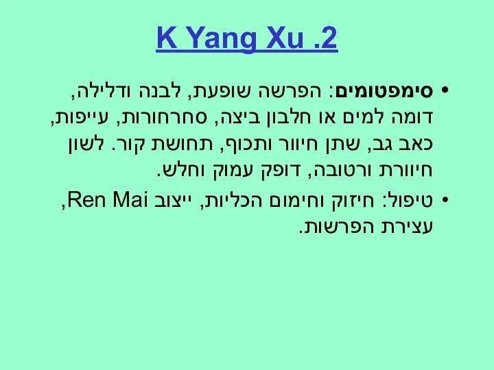2. K Yang Xu סימפטומים: הפרשה שופעת, לבנה ודלילה, דומה למים או חלבון