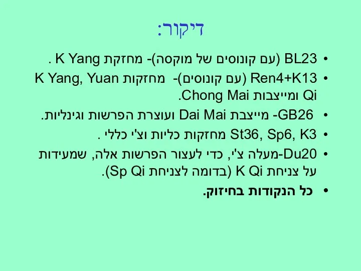 דיקור: BL23 (עם קונוסים של מוקסה)- מחזקת K Yang . Ren4+K13 (עם קונוסים)-