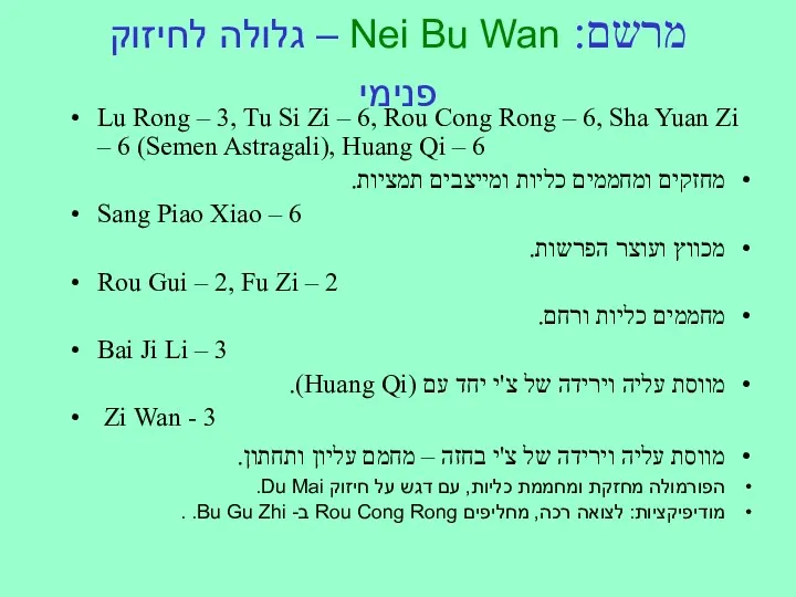 מרשם: Nei Bu Wan – גלולה לחיזוק פנימי Lu Rong – 3, Tu