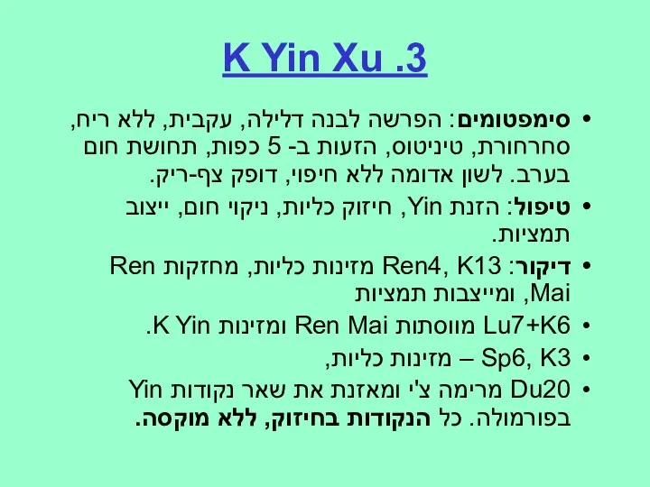 3. K Yin Xu סימפטומים: הפרשה לבנה דלילה, עקבית, ללא ריח, סחרחורת, טיניטוס,