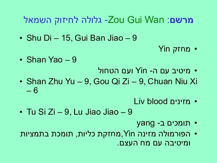מרשם: Zou Gui Wan- גלולה לחיזוק השמאל Shu Di – 15, Gui Ban