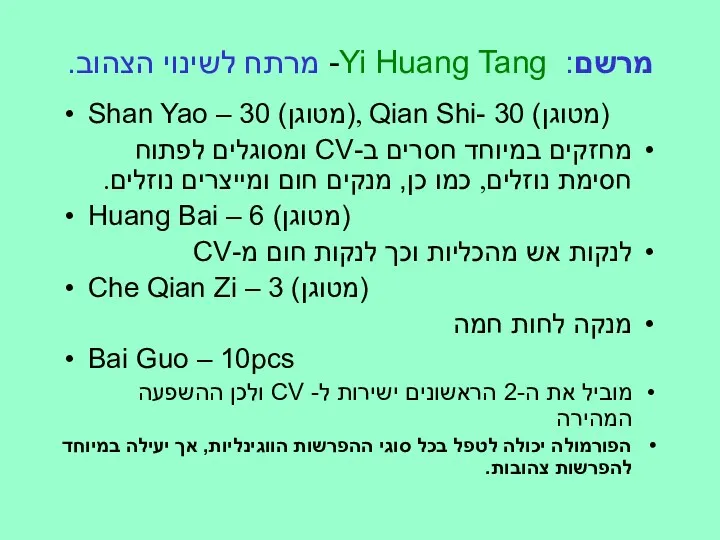 מרשם: Yi Huang Tang- מרתח לשינוי הצהוב. Shan Yao – 30 (מטוגן), Qian
