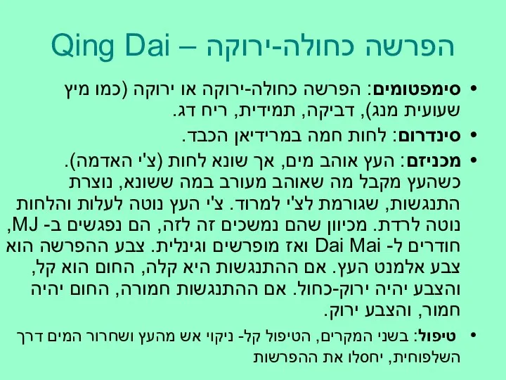 הפרשה כחולה-ירוקה – Qing Dai סימפטומים: הפרשה כחולה-ירוקה או ירוקה (כמו מיץ שעועית