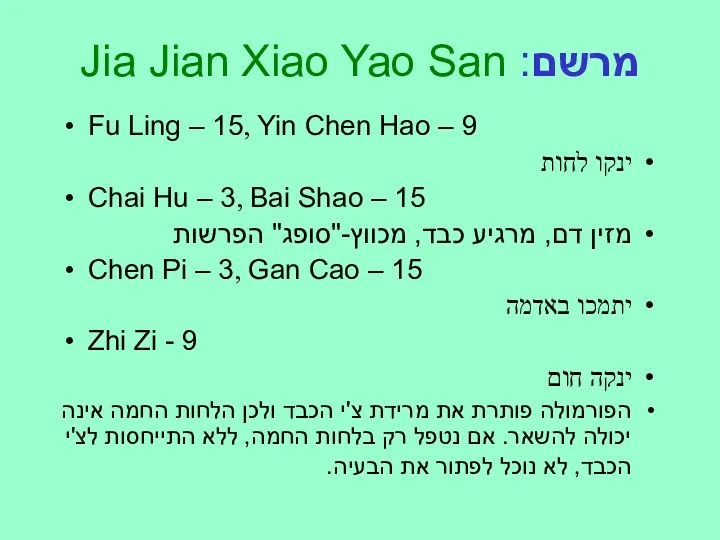 מרשם: Jia Jian Xiao Yao San Fu Ling – 15, Yin Chen Hao