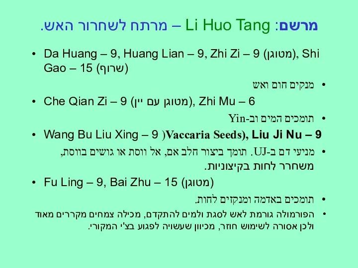 מרשם: Li Huo Tang – מרתח לשחרור האש. Da Huang – 9, Huang