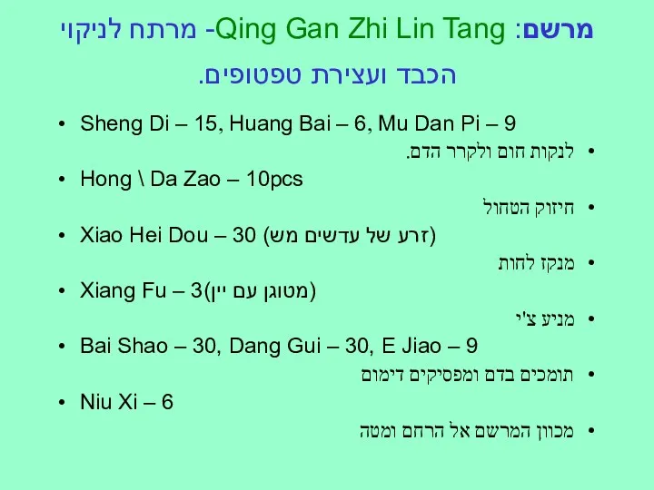מרשם: Qing Gan Zhi Lin Tang- מרתח לניקוי הכבד ועצירת טפטופים. Sheng Di