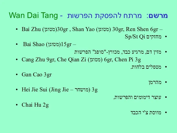 מרשם: מרתח להפסקת הפרשות - Wan Dai Tang Bai Zhu (מטוגן)30gr , Shan