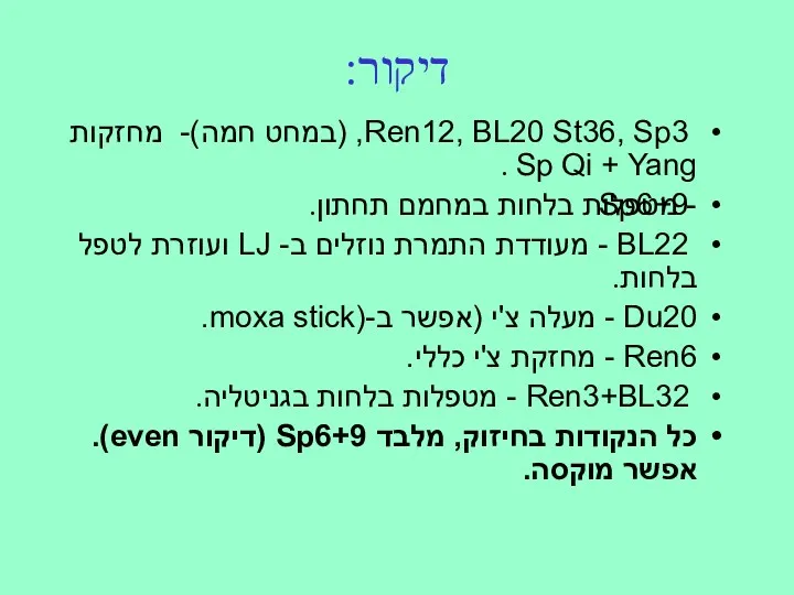 דיקור: Ren12, BL20 St36, Sp3, (במחט חמה)- מחזקות Sp Qi