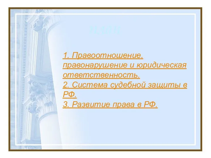 план 1. Правоотношение, правонарушение и юридическая ответственность. 2. Система судебной защиты в РФ.