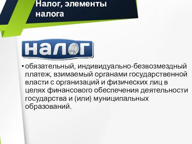 Налог, элементы налога обязательный, индивидуально-безвозмездный платеж, взимаемый органами государственной власти