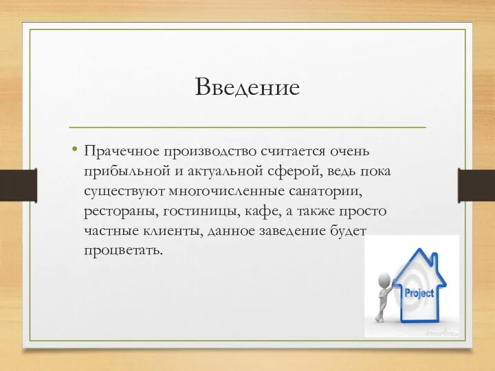 Введение Прачечное производство считается очень прибыльной и актуальной сферой, ведь