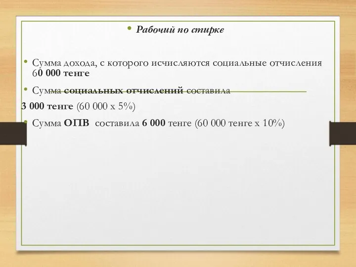 Рабочий по стирке Сумма дохода, с которого исчисляются социальные отчисления