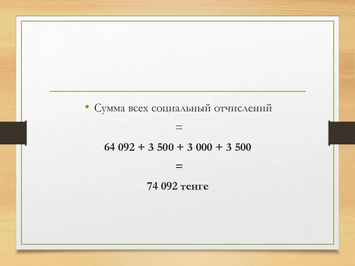 Сумма всех социальный отчислений = 64 092 + 3 500