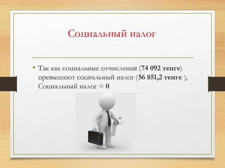 Социальный налог Так как социальные отчисления (74 092 тенге) превышают