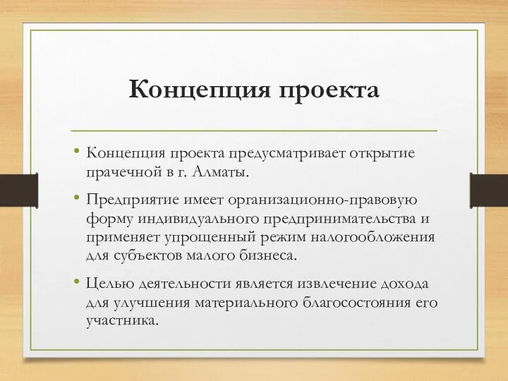 Концепция проекта Концепция проекта предусматривает открытие прачечной в г. Алматы.