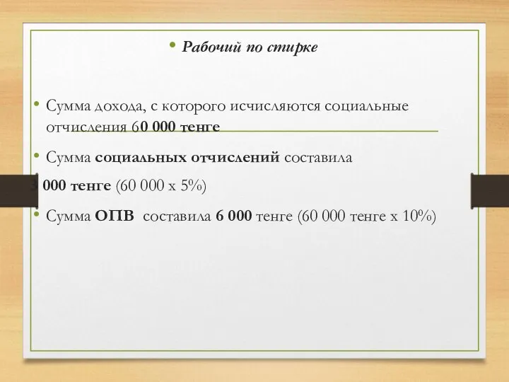 Рабочий по стирке Сумма дохода, с которого исчисляются социальные отчисления