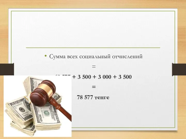 Сумма всех социальный отчислений = 68 577 + 3 500