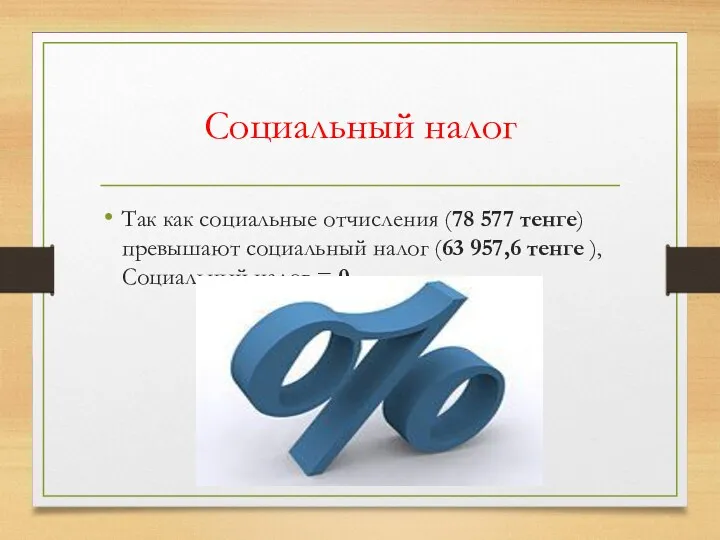 Социальный налог Так как социальные отчисления (78 577 тенге) превышают