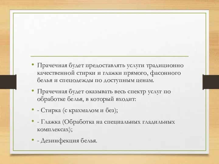 Прачечная будет предоставлять услуги традиционно качественной стирки и глажки прямого,