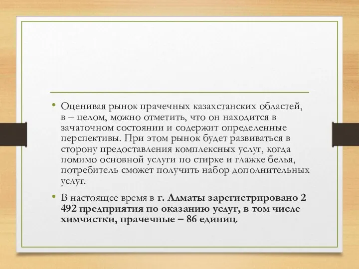 Оценивая рынок прачечных казахстанских областей, в – целом, можно отметить,