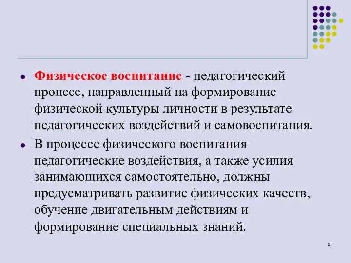 Физическое воспитание - педагогический процесс, направленный на формирование физической культуры