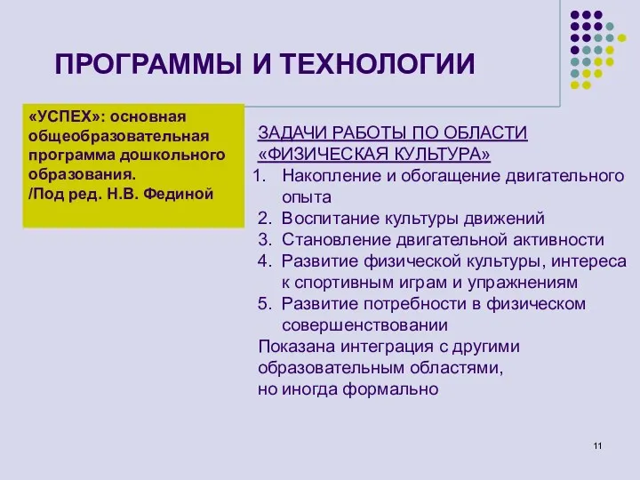 ПРОГРАММЫ И ТЕХНОЛОГИИ «УСПЕХ»: основная общеобразовательная программа дошкольного образования. /Под