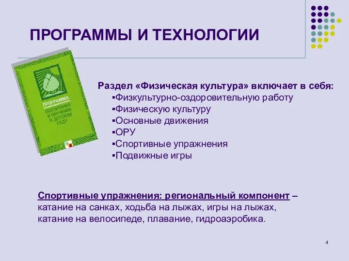 ПРОГРАММЫ И ТЕХНОЛОГИИ Раздел «Физическая культура» включает в себя: Физкультурно-оздоровительную