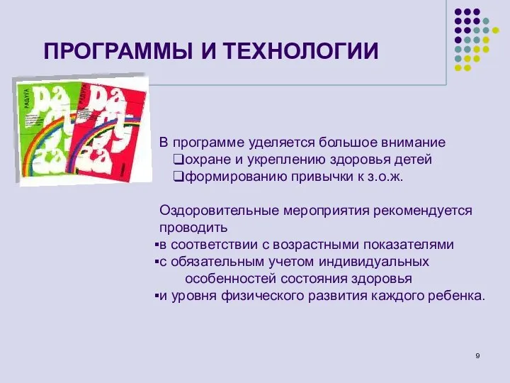 ПРОГРАММЫ И ТЕХНОЛОГИИ В программе уделяется большое внимание охране и