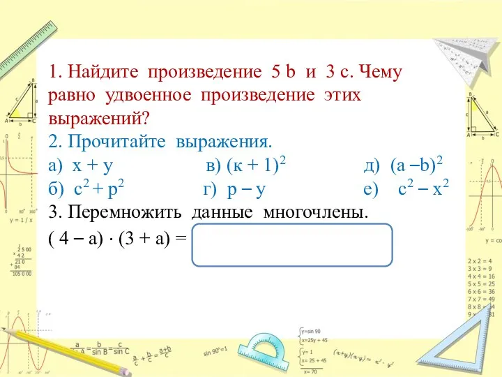 1. Найдите произведение 5 b и 3 с. Чему равно