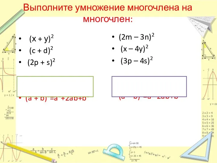 Выполните умножение многочлена на многочлен: (х + у)2 (c +