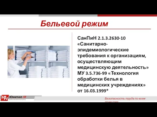 Безопасность труда по всем правилам СанПиН 2.1.3.2630-10 «Санитарно-эпидемиологические требования к