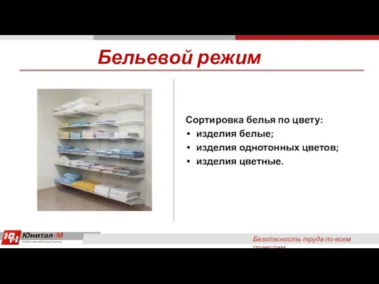 Безопасность труда по всем правилам Сортировка белья по цвету: изделия