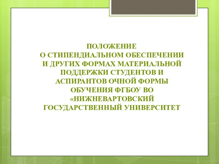 ПОЛОЖЕНИЕ О СТИПЕНДИАЛЬНОМ ОБЕСПЕЧЕНИИ И ДРУГИХ ФОРМАХ МАТЕРИАЛЬНОЙ ПОДДЕРЖКИ СТУДЕНТОВ