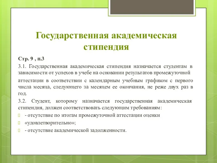 Государственная академическая стипендия Стр. 9 , п.3 3.1. Государственная академическая