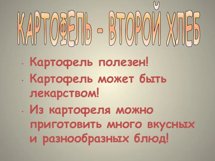 КАРТОФЕЛЬ – ВТОРОЙ ХЛЕБ Картофель полезен! Картофель может быть лекарством!