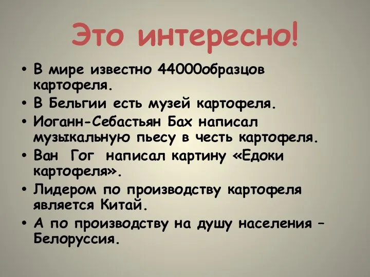 Это интересно! В мире известно 44000образцов картофеля. В Бельгии есть