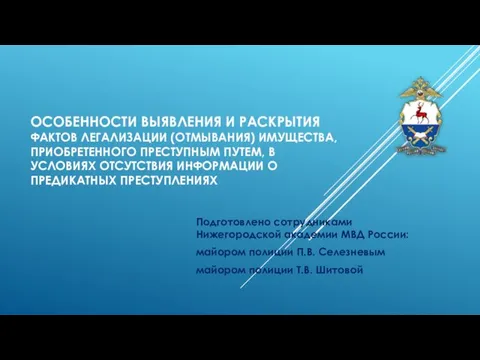 ОСОБЕННОСТИ ВЫЯВЛЕНИЯ И РАСКРЫТИЯ ФАКТОВ ЛЕГАЛИЗАЦИИ (ОТМЫВАНИЯ) ИМУЩЕСТВА, ПРИОБРЕТЕННОГО ПРЕСТУПНЫМ