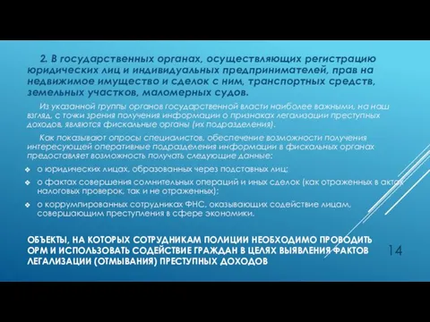 ОБЪЕКТЫ, НА КОТОРЫХ СОТРУДНИКАМ ПОЛИЦИИ НЕОБХОДИМО ПРОВОДИТЬ ОРМ И ИСПОЛЬЗОВАТЬ